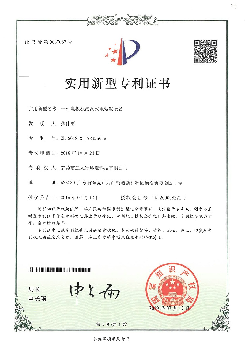 三人行環(huán)境電絮凝設備