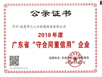 三人行-廣東省“守合同重信用”企業(yè)2018年度