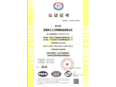 三人行-ISO14001資質(zhì)認證證書