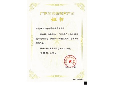 三人行-零排放一體化酸冼廢水處理設(shè)備證書