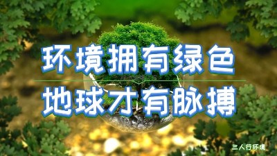 疫情過(guò)后，環(huán)境產(chǎn)業(yè)將迎來(lái)哪些新契機(jī)？