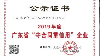 祝賀三人行環(huán)境再次被評“守合同重信用”企業(yè)